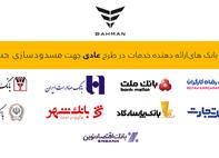 لیست بانک‌های واجد شرایط افتتاح حساب وکالتی در طرح فروش عادی بهمن‌موتور